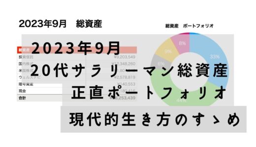 20代サラリーマン総資産　正直ポートフォリオ　2023年9月